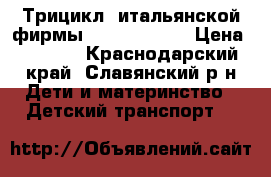Трицикл, итальянской фирмы peg perego.  › Цена ­ 5 000 - Краснодарский край, Славянский р-н Дети и материнство » Детский транспорт   